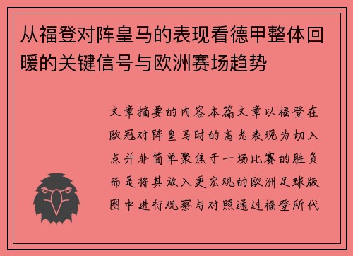 从福登对阵皇马的表现看德甲整体回暖的关键信号与欧洲赛场趋势