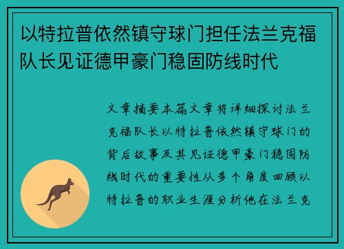 以特拉普依然镇守球门担任法兰克福队长见证德甲豪门稳固防线时代