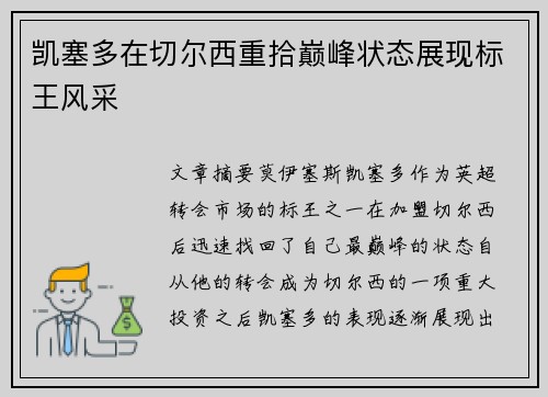凯塞多在切尔西重拾巅峰状态展现标王风采