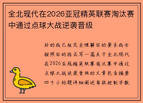 全北现代在2026亚冠精英联赛淘汰赛中通过点球大战逆袭晋级